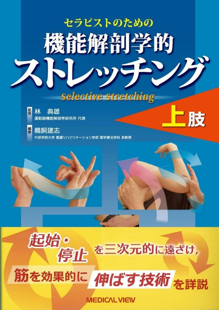 新品★機能解剖学的ストレッチング★上肢　下肢・体幹セット★配送無料