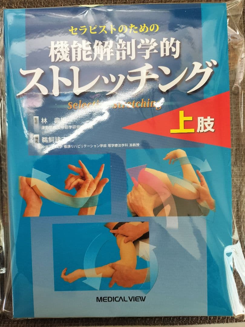 新品★機能解剖学的ストレッチング★上肢　下肢・体幹セット★配送無料