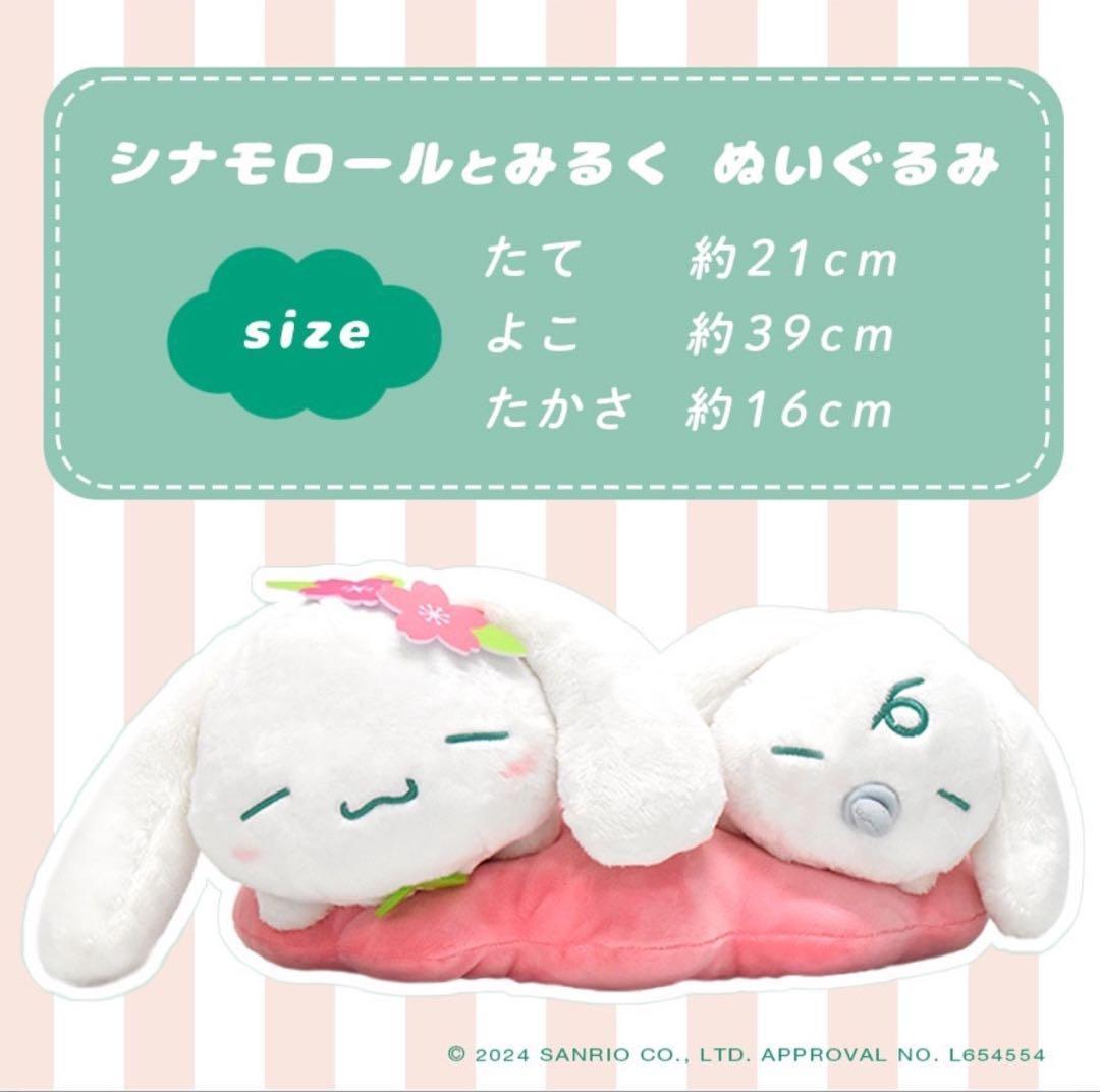 【新品未開封】シナモロールとみるく　美祢市　ぬいぐるみ