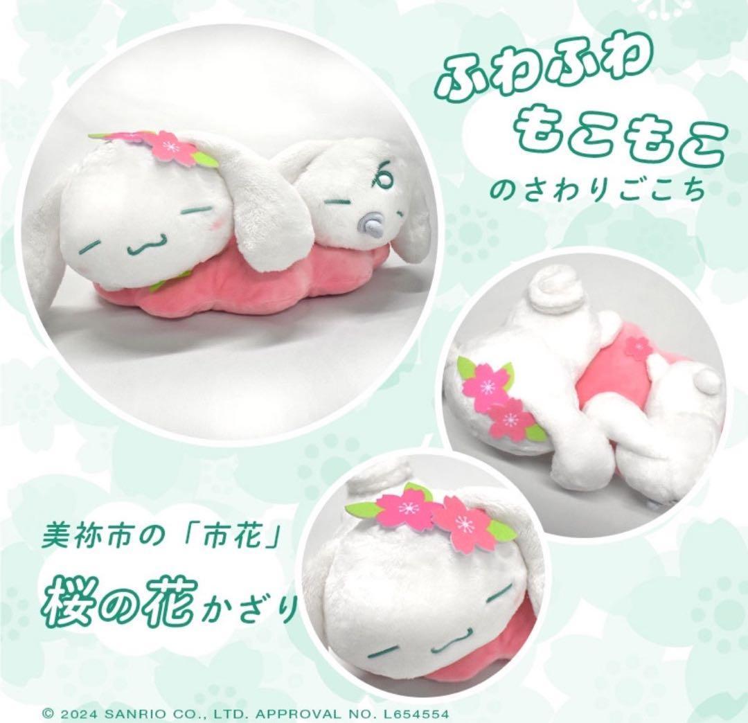 【新品未開封】シナモロールとみるく　美祢市　ぬいぐるみ