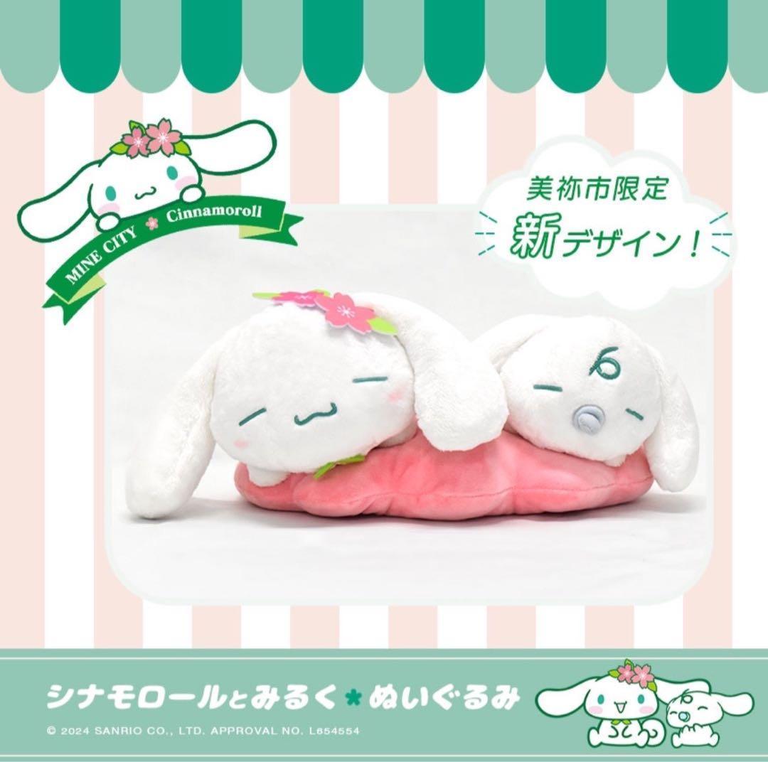 【新品未開封】シナモロールとみるく　美祢市　ぬいぐるみ
