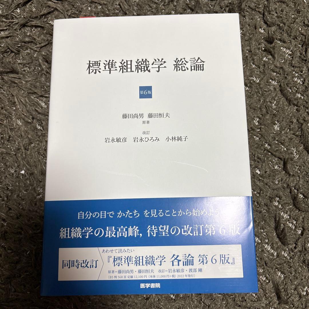 標準組織学総論、各論セット
