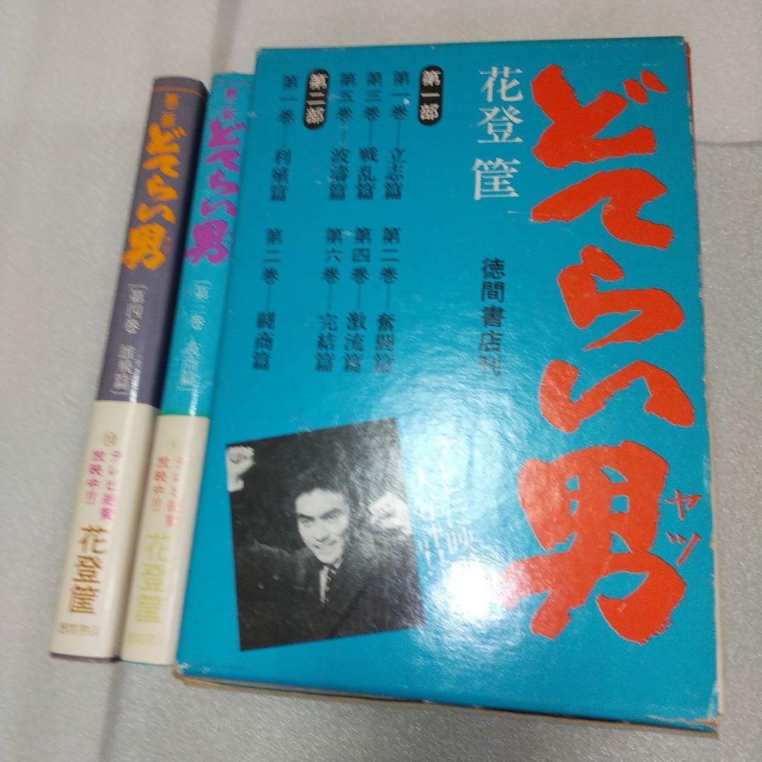 ★レア どてらい男 10巻セット 花登筺 徳間書店 テレビ放映中帯付 B6単行本