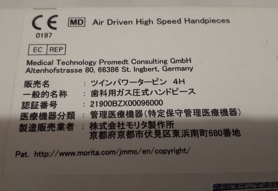 新品 モリタ ツインパワー タービン 4H