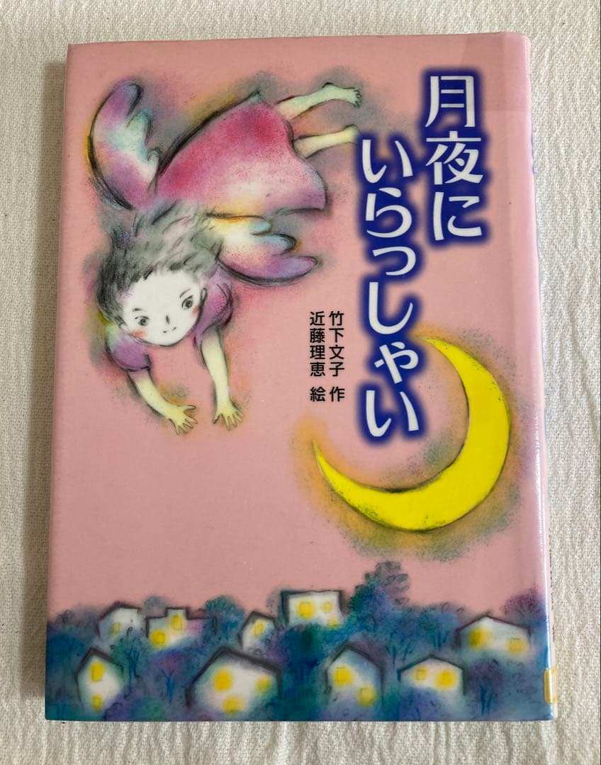 【初版】月夜にいらっしゃい 竹下文子 近藤理恵 金の星社 キッズ童話館