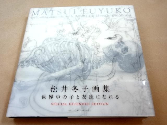 ★ 松井冬子画集 世界中の子と友達になれる ★