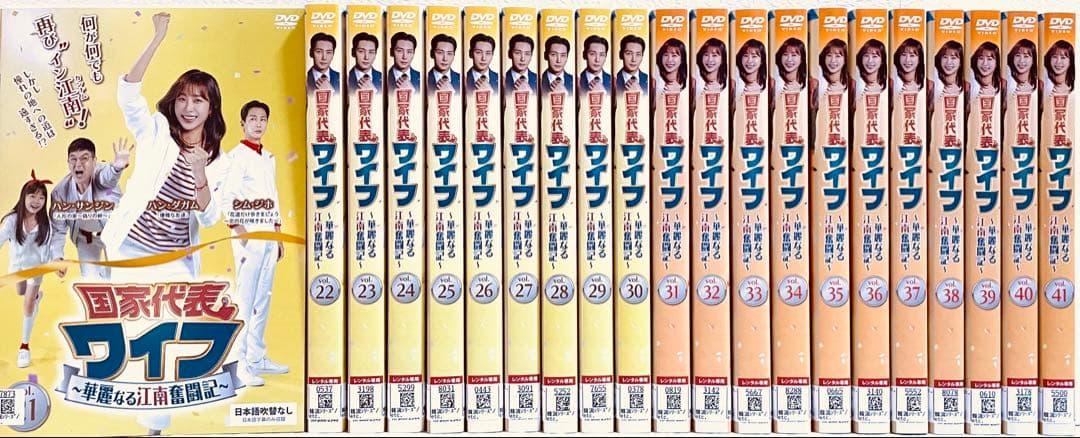国家代表ワイフ　〜華麗なる江南奮闘記〜　【全41巻】　レンタル版DVD 全巻