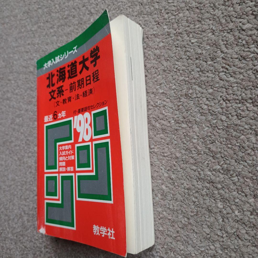 北海道大学 文系-前期日程 98