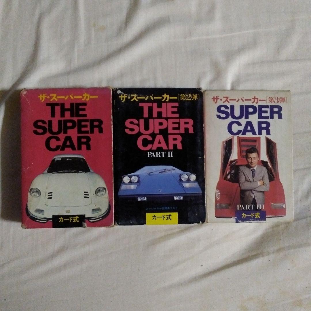 ザ・スーパーカー PARTⅠ・Ⅱ・Ⅲ 3点セット