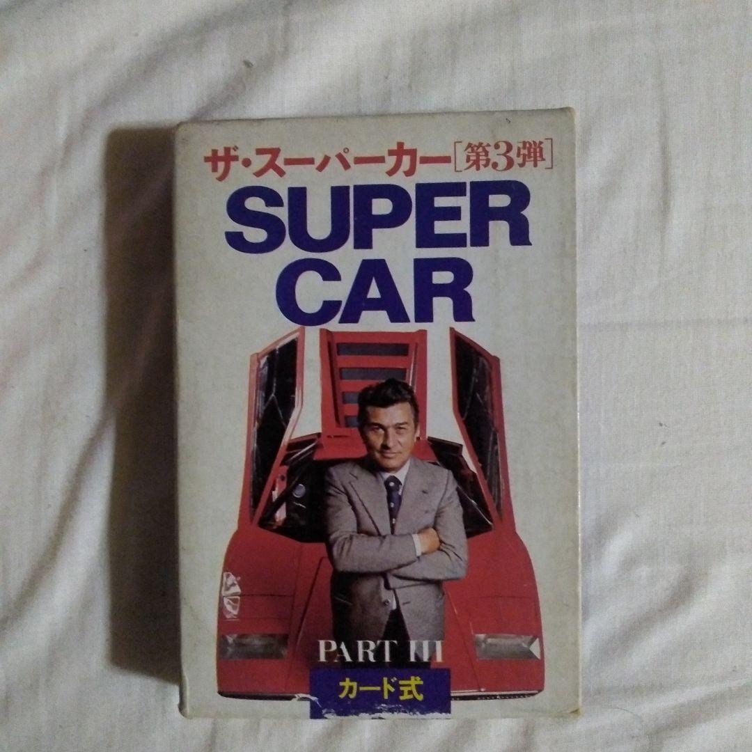 ザ・スーパーカー PARTⅠ・Ⅱ・Ⅲ 3点セット