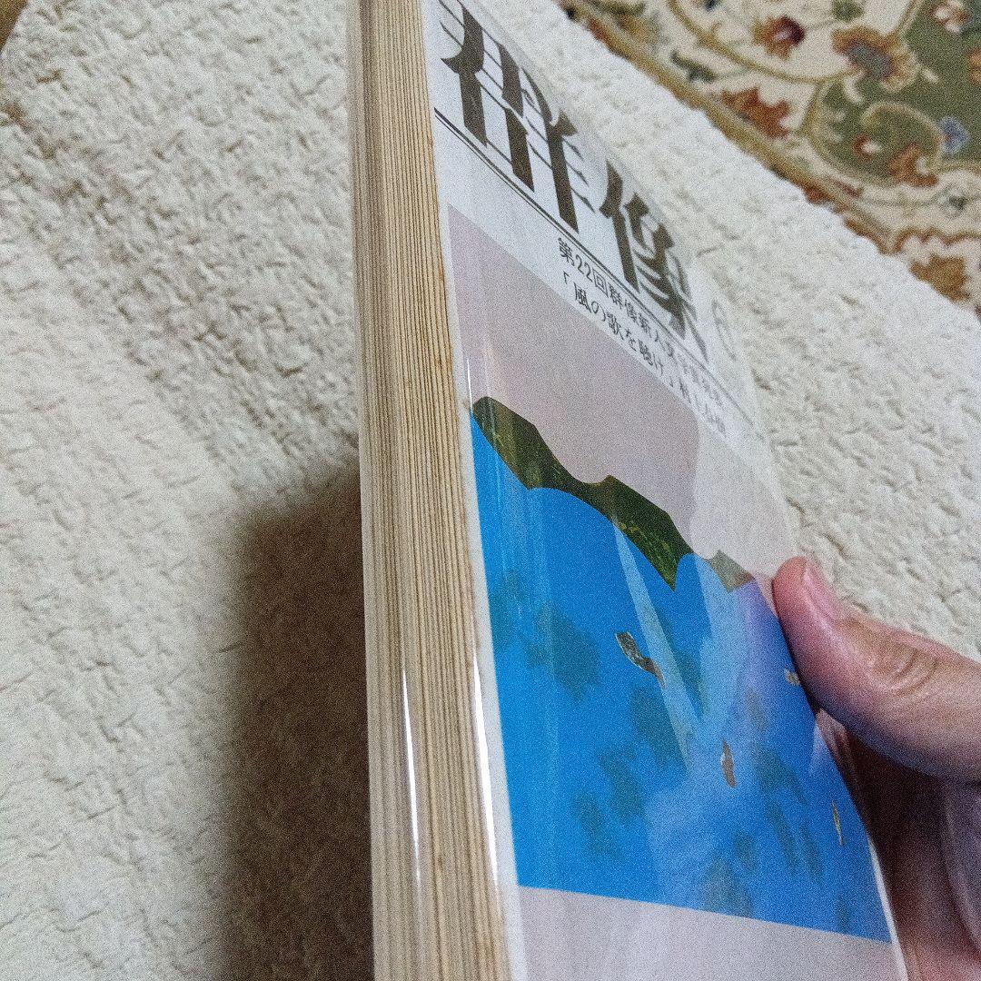 貴重　村上春樹　風の歌を聴け　初出　群像 　1979年6月号　昭和54年6月号