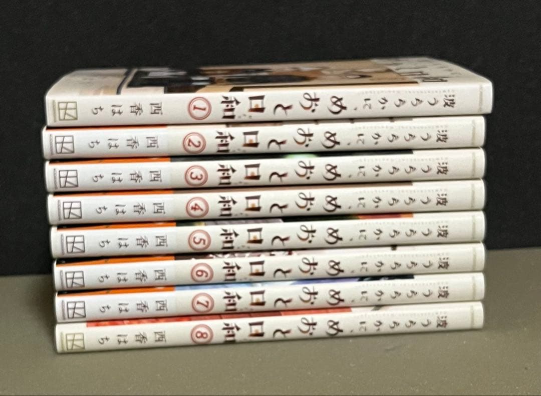 波うららかに、めおと日和 1〜8巻 全巻セット