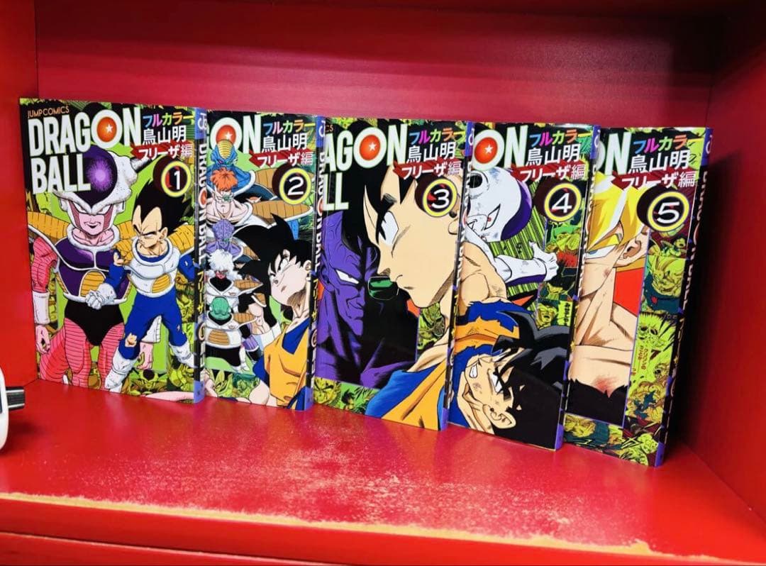 ドラゴンボール フルカラー フリーザ編　全5巻　鳥山明 全巻セット