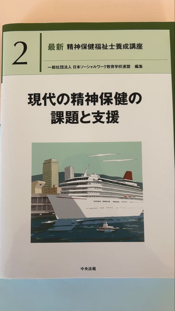 精神保健福祉士養成講座（短期養成専門学校テキストセット）
