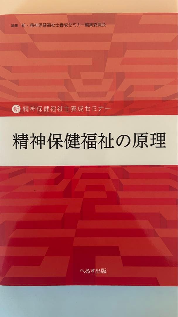 精神保健福祉士養成講座（短期養成専門学校テキストセット）