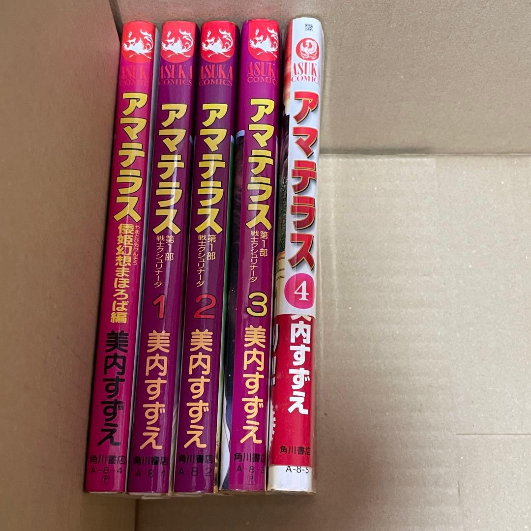 アマテラス 全巻＋倭姫幻想まほろば編 全5冊セット