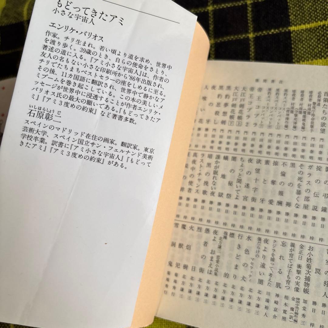 m*i様 「アミ 小さな宇宙人」「もどってきたアミ 小さな宇宙人」「アミ3度めの