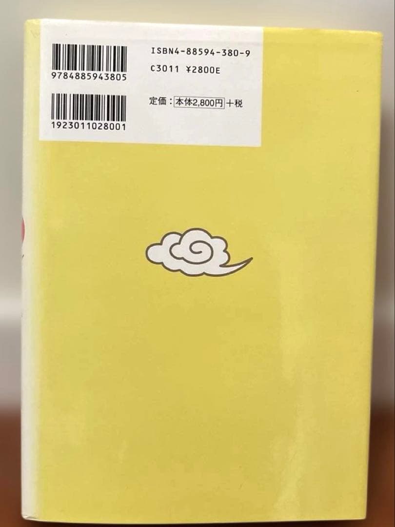 新・五行推命学 安田靖　　東洋書院