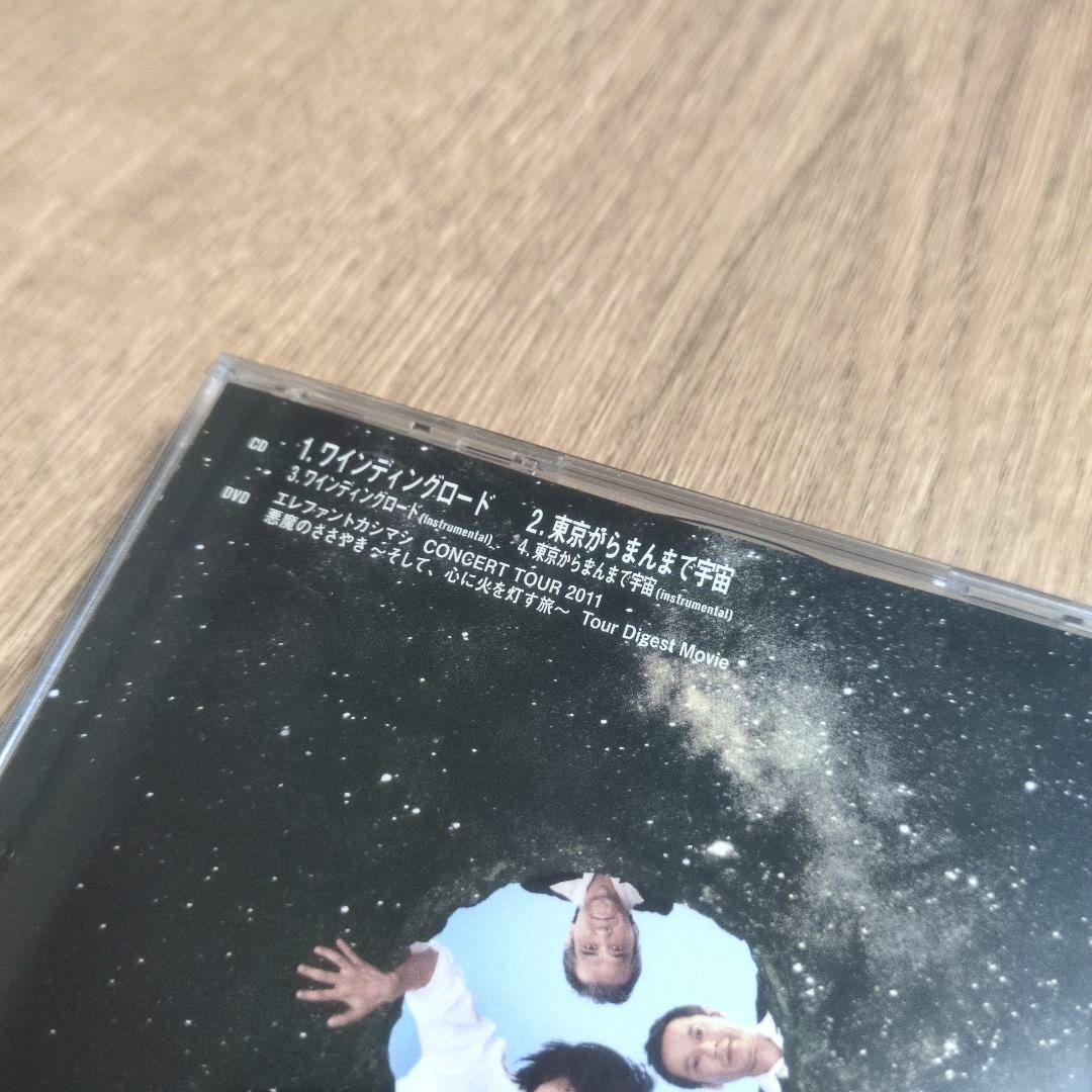 エレファントカシマシ「ワインディングロード」〈初回限定盤（CD+DVD）〉