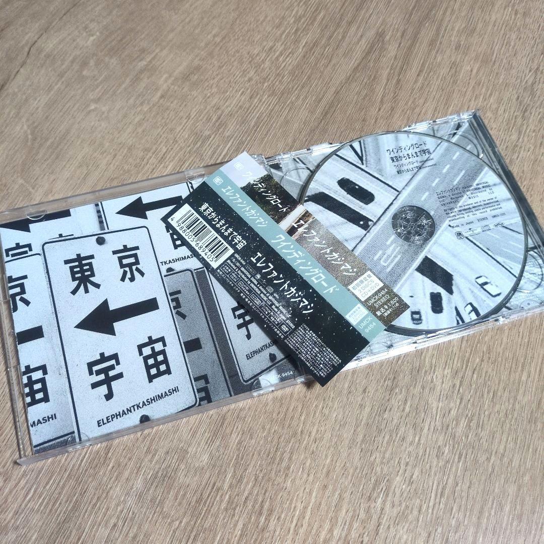 エレファントカシマシ「ワインディングロード」〈初回限定盤（CD+DVD）〉