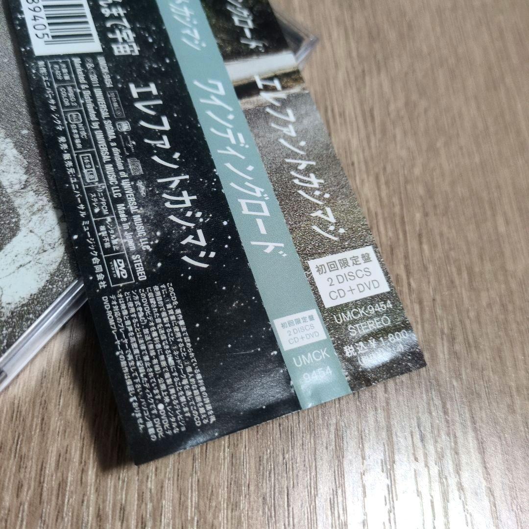 エレファントカシマシ「ワインディングロード」〈初回限定盤（CD+DVD）〉