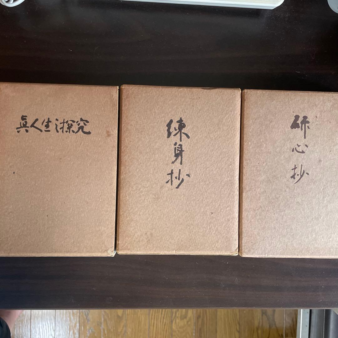 【3冊セット】 研心抄 練身抄 眞人生の探求 中村天風　著