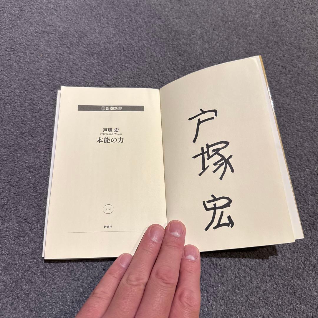 本能の力 戸塚 宏 初版本 絶版 激レア 本人直筆 サイン入り 美品 良品 本