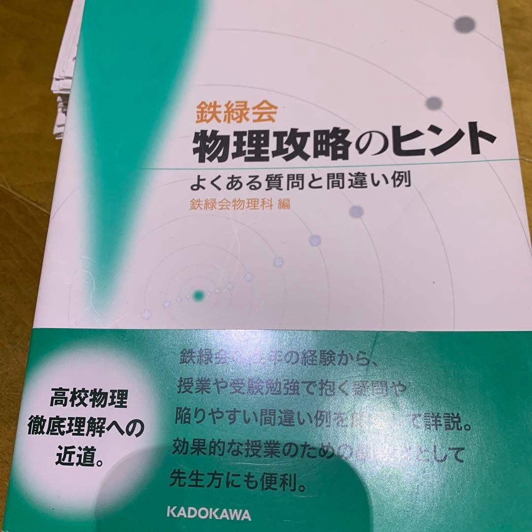 鉄緑会高2物理　テキスト＆問題集　補助プリント＆板書ノート