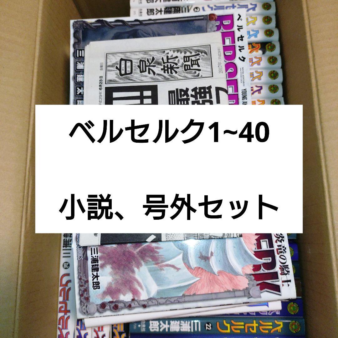 ベルセルク 1~40巻、小説、号外セット