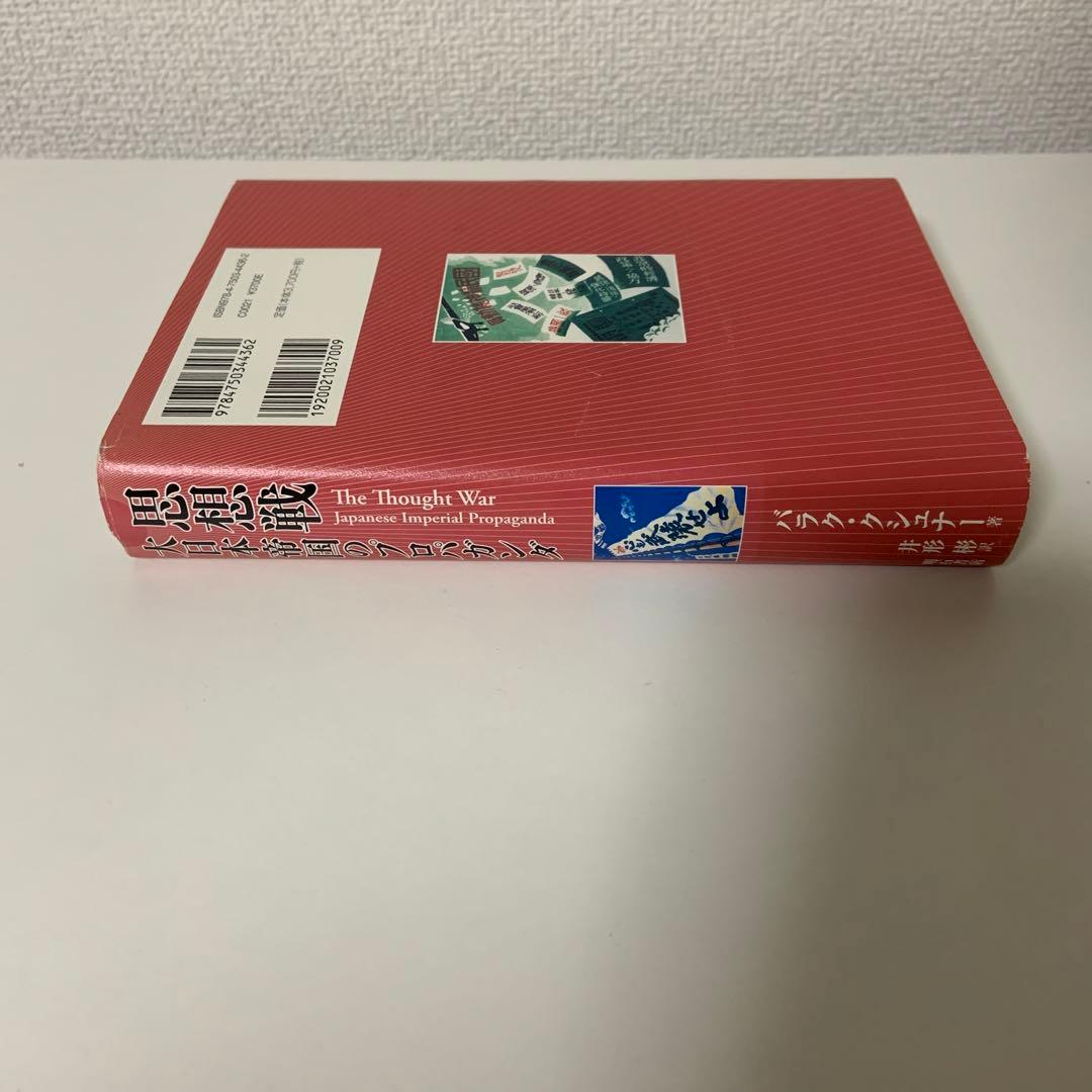 思想戦 大日本帝国のプロパガンダ
