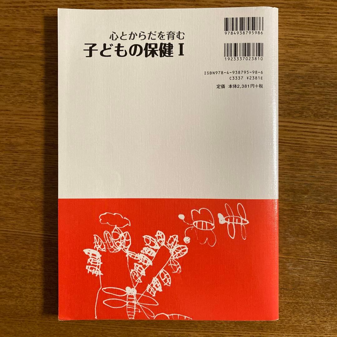 心とからだを育む子どもの保健 1