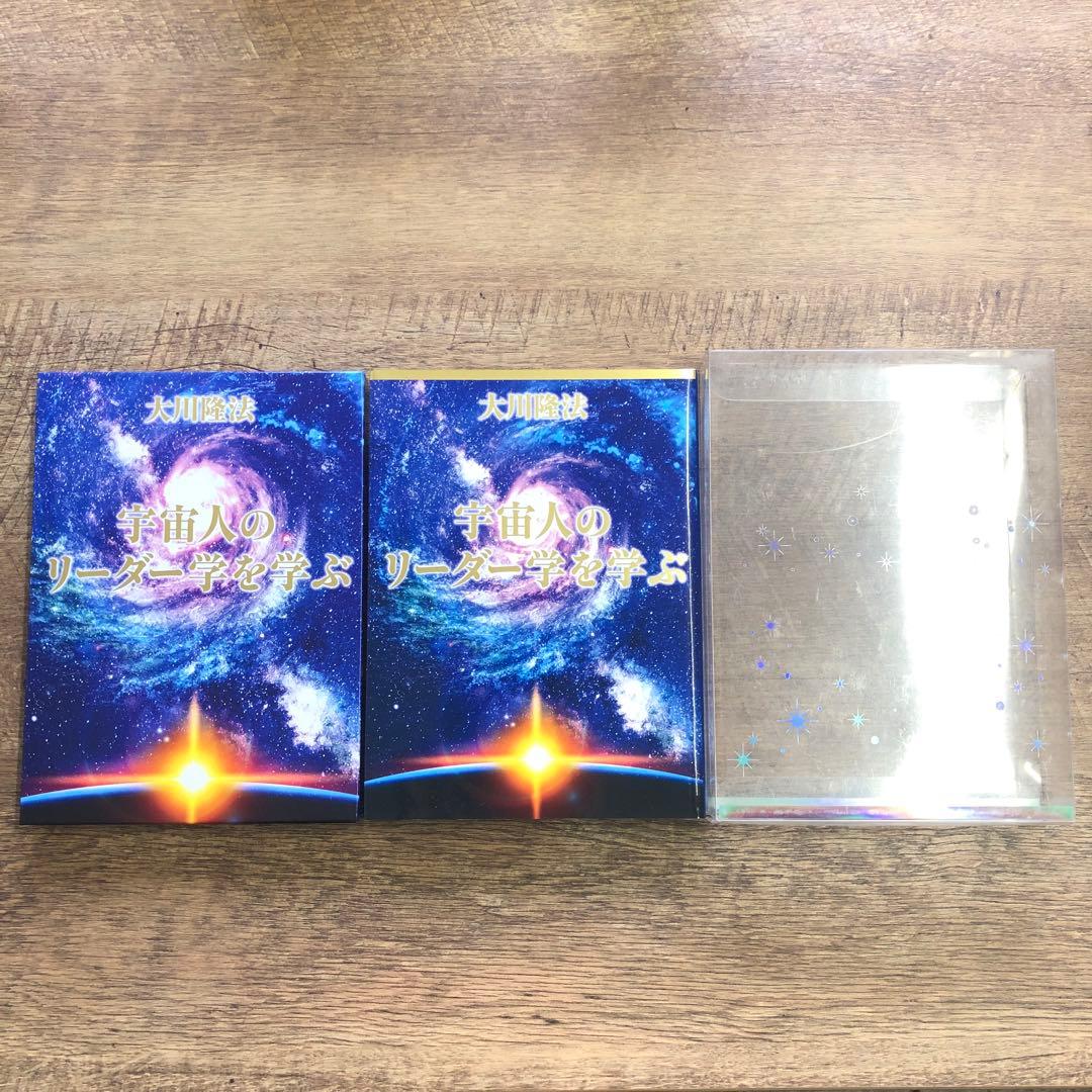 非売品 幸福の科学 大川隆法 「宇宙人のリーダー学を学ぶ」書籍＋CD 2点セット