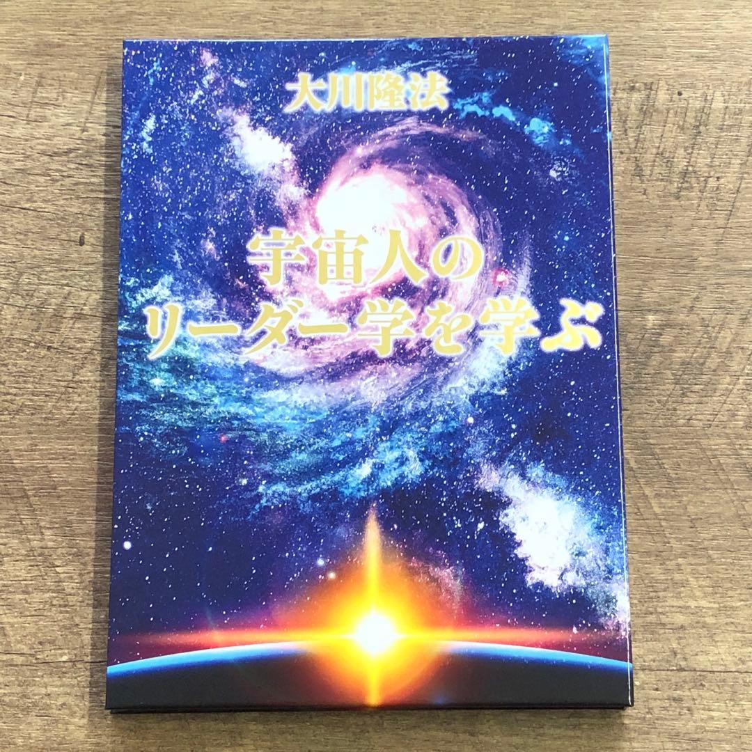 非売品 幸福の科学 大川隆法 「宇宙人のリーダー学を学ぶ」書籍＋CD 2点セット