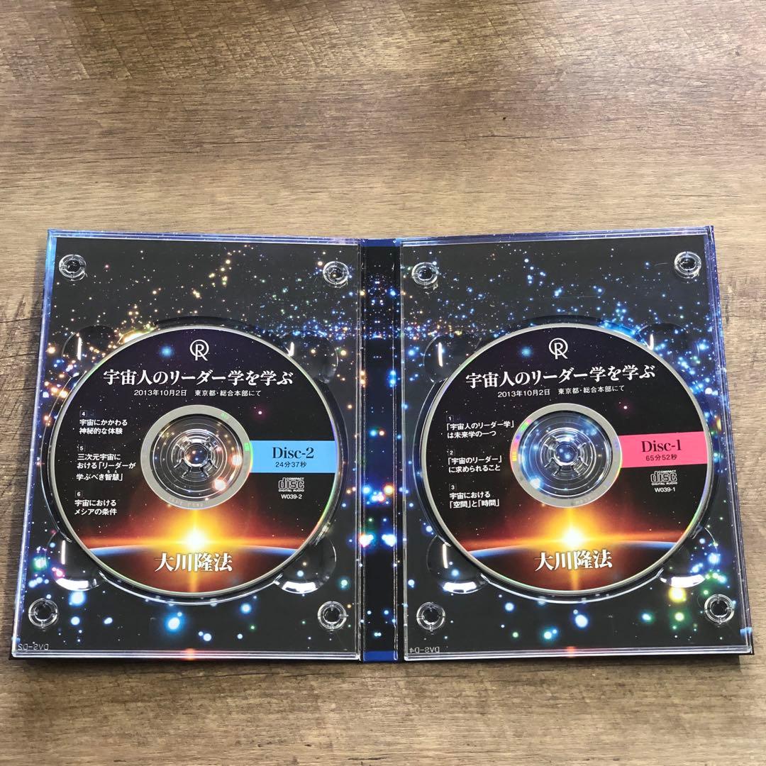 非売品 幸福の科学 大川隆法 「宇宙人のリーダー学を学ぶ」書籍＋CD 2点セット
