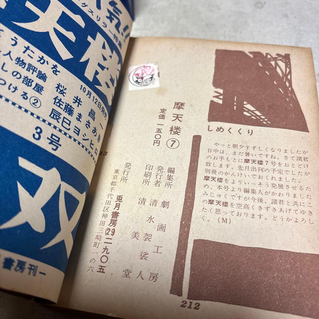 摩天楼 ７　兎月書房　★難あり