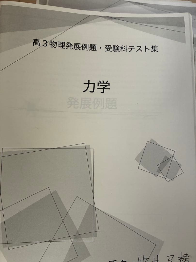 高3物理発展講座　授業冊子　総復習テスト付き
