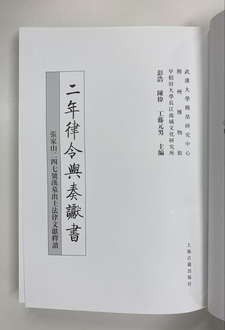 最終価格　『二年律令與奏讞書』　上海古籍出版社　2007年