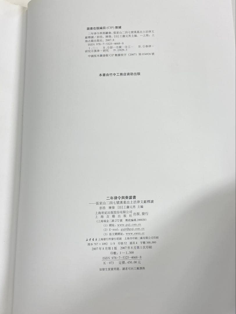 最終価格　『二年律令與奏讞書』　上海古籍出版社　2007年
