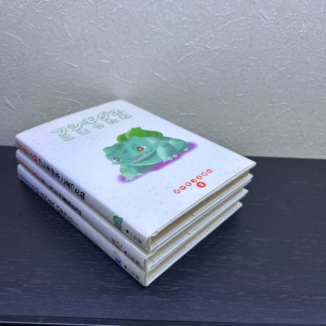 （希少初版セット）　ポケモン えほん3冊セット