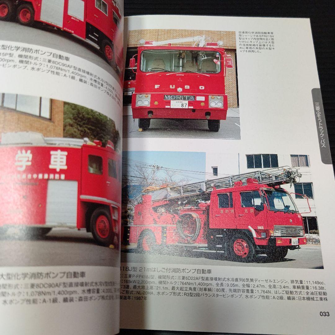 名消防車列伝 日本の高度成長とともに歩んだ往年の名車たち