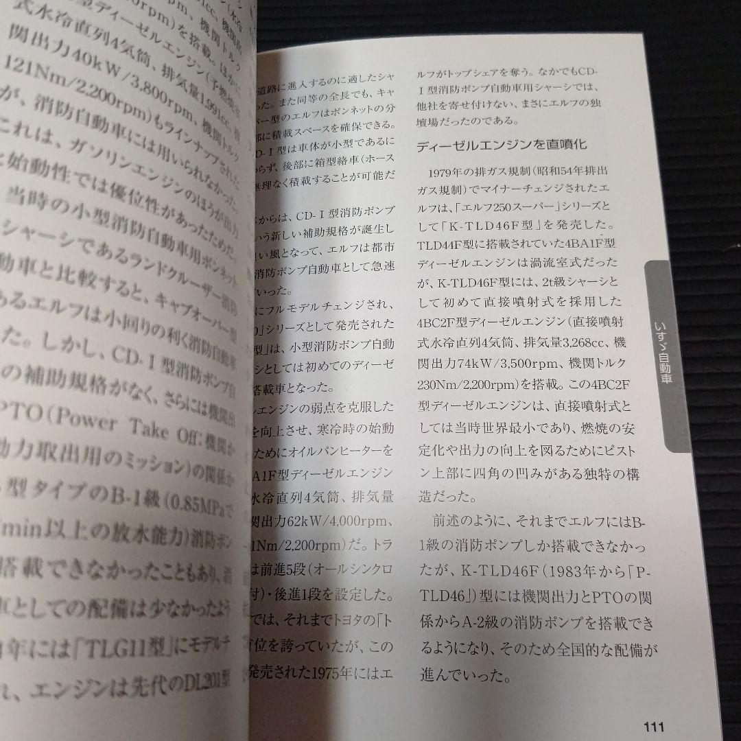 名消防車列伝 日本の高度成長とともに歩んだ往年の名車たち
