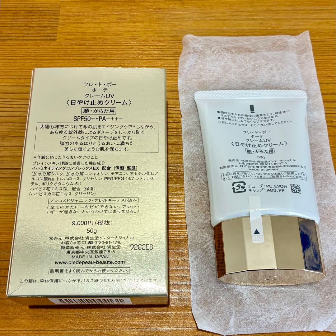 クレ・ド・ポーボーテ クレームUV 50g 日焼け止めクリーム【未使用】