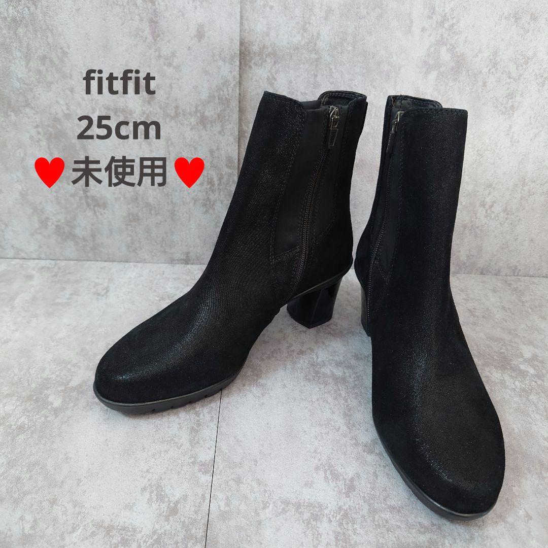 未使用　fitfit　フレックスヒールサイドゴアブーツ2　大きいサイズ　25cm