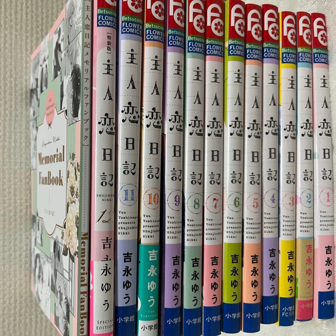 主人恋日記1巻から12巻12巻は特装版