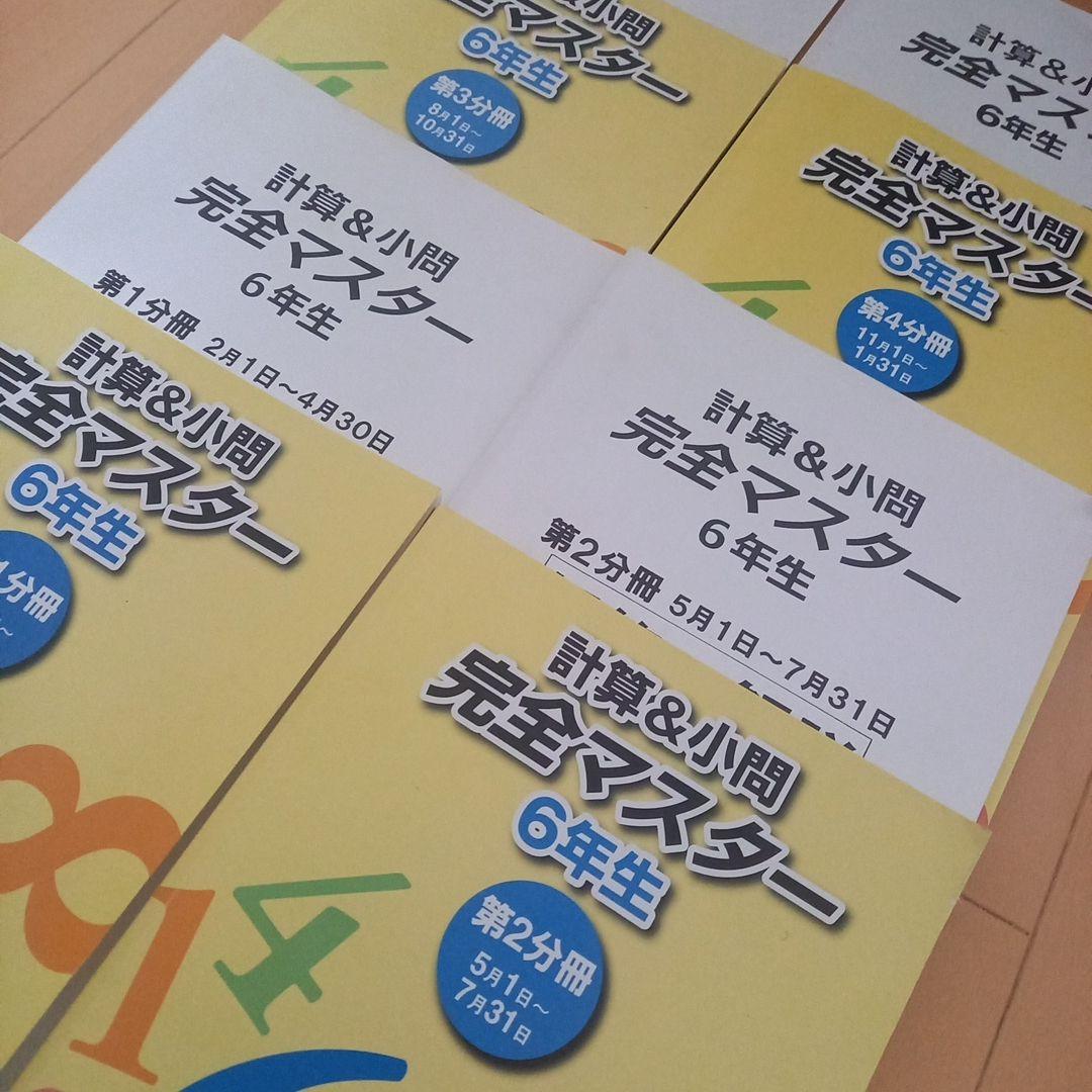 本日のみ値下げ‼️祝❕合格出品❗ほぼ無記入☆【最新版】浜学園　小６　計算&小問