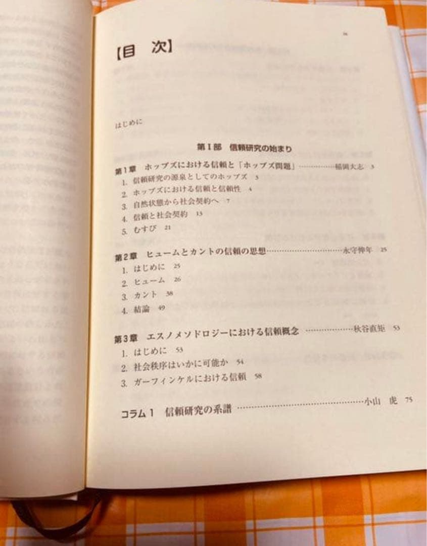 信頼を考える リヴァイアサンから人工知能まで　プラスアルファ