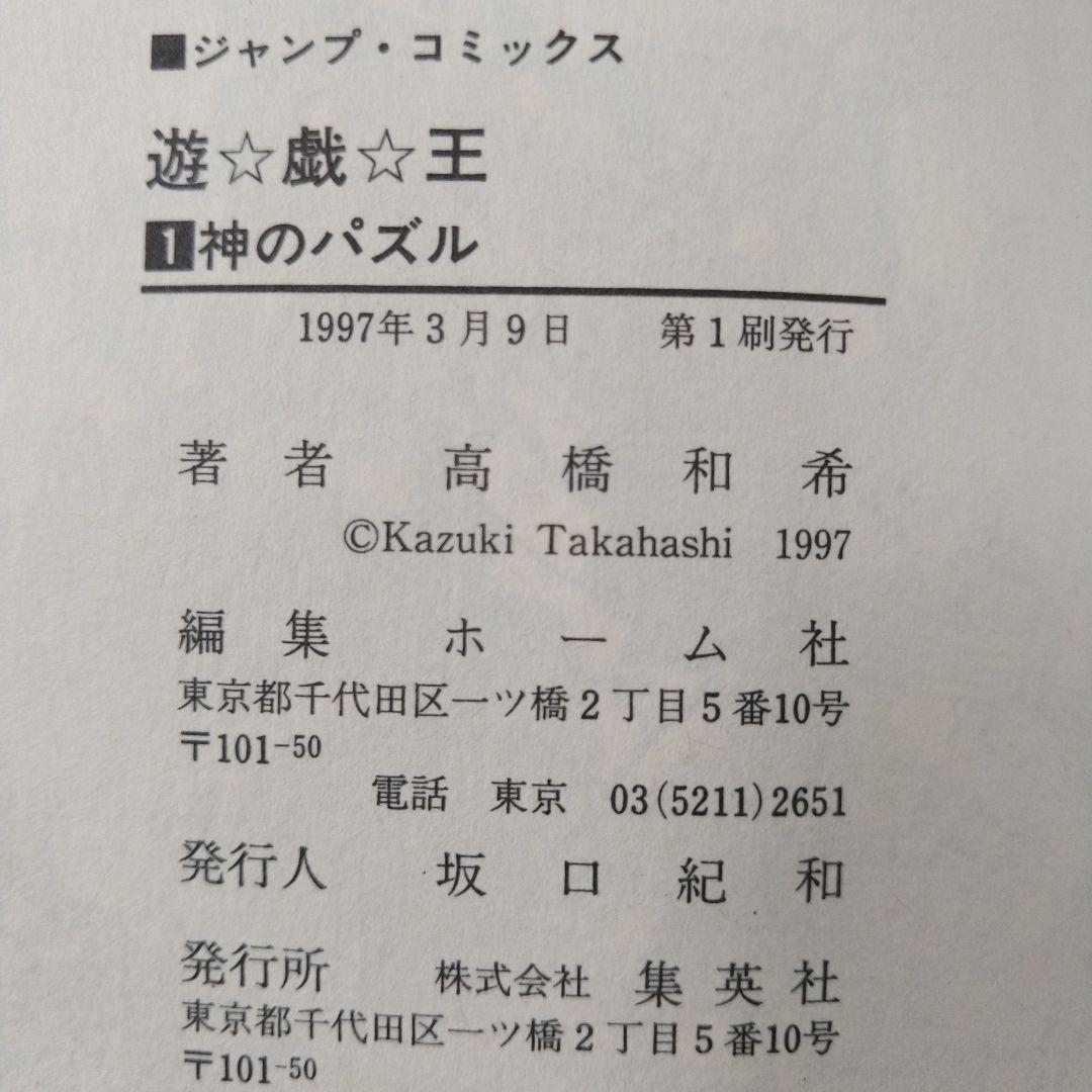遊戯王 初版 1巻 高橋和希 コミックニュース付き