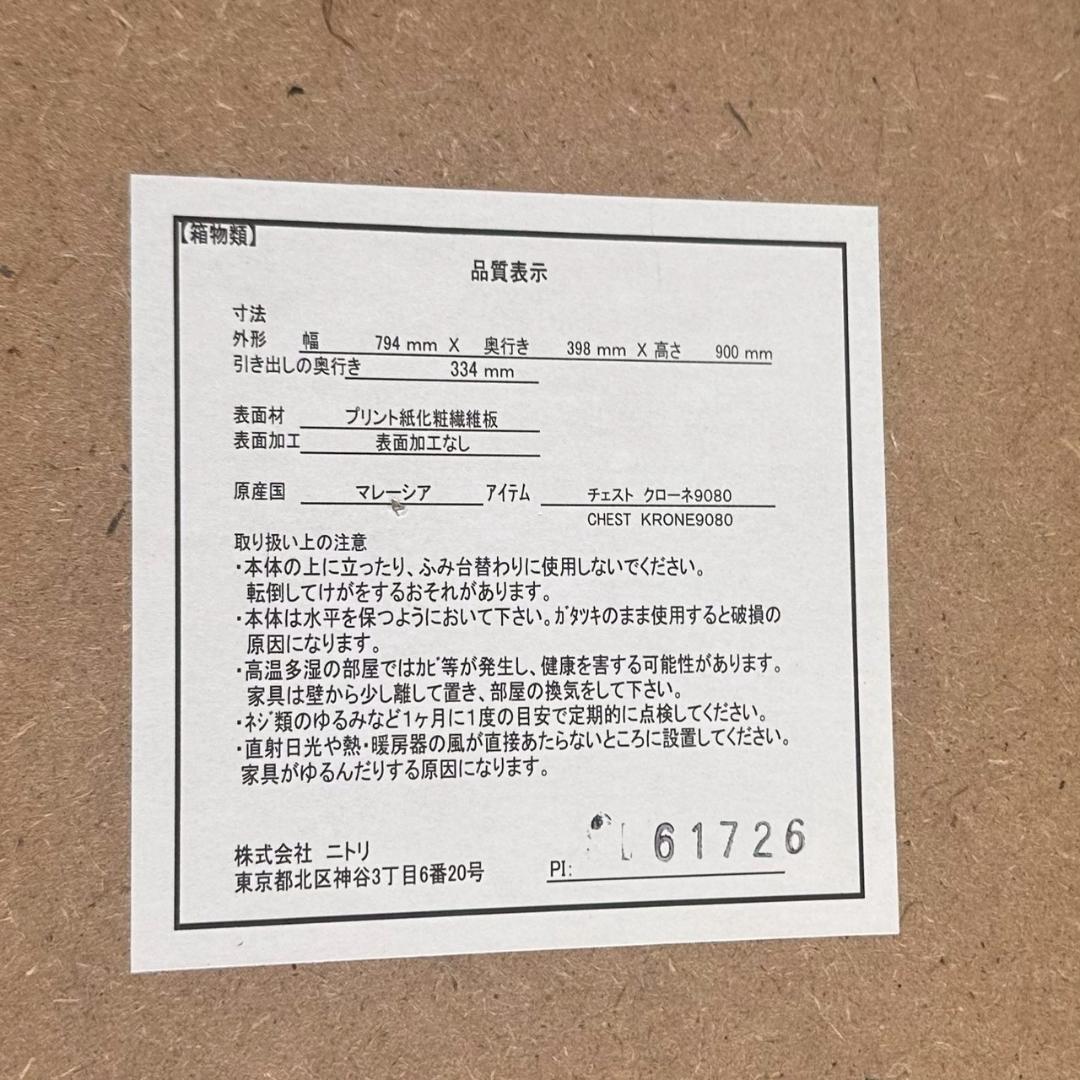 【大特価】 NITORI ニトリ チェスト クローネ9080 衣類収納 ブラウン