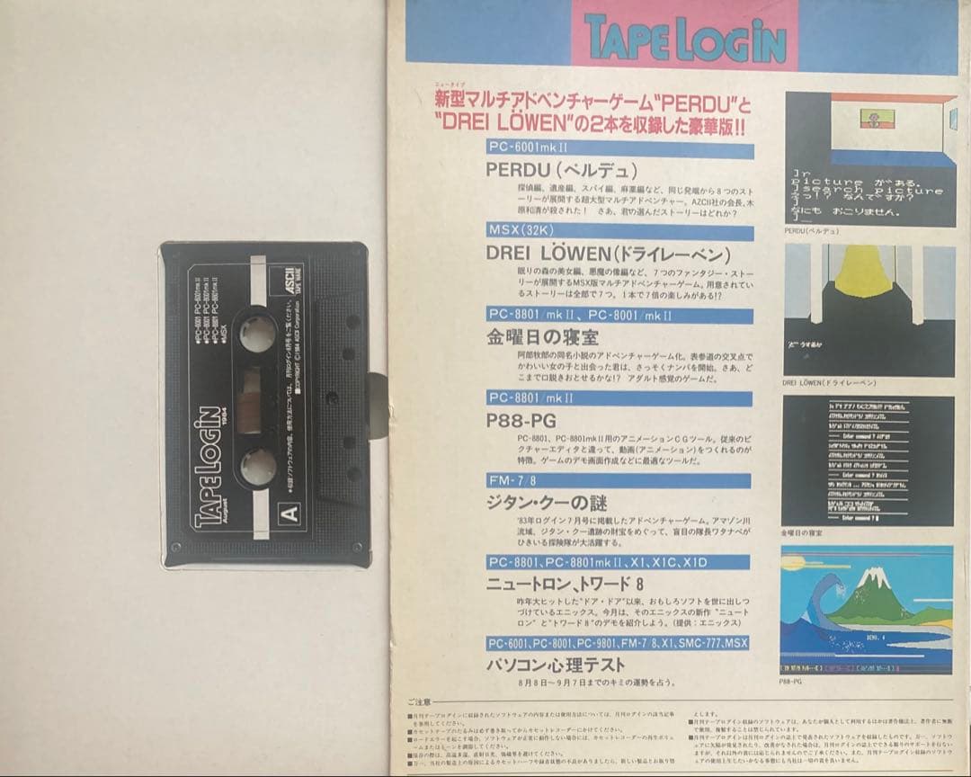 月刊テープログイン 1984年８月号