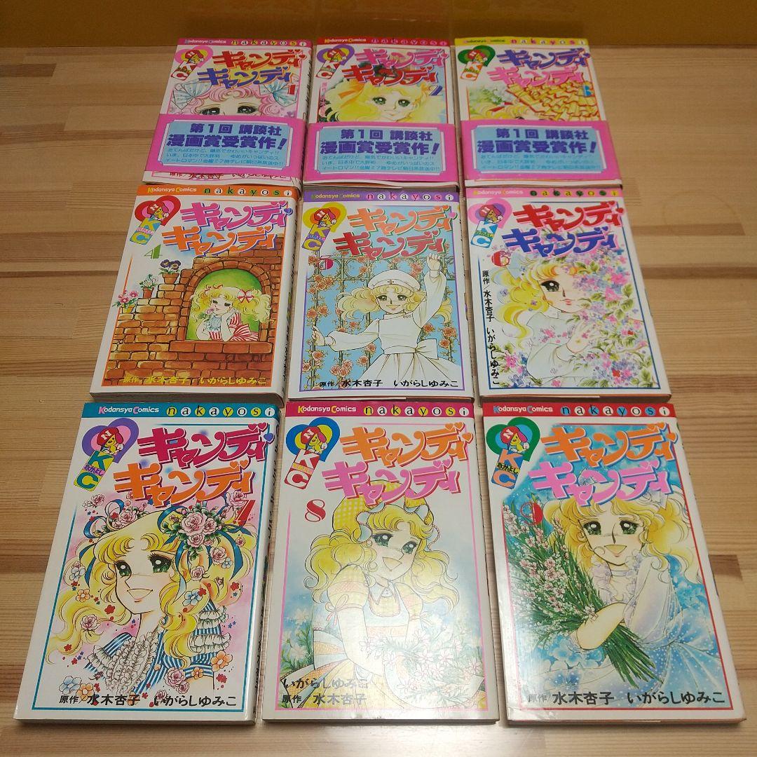 キャンディキャンディ　黒文字統一　全巻セット　良品　いがらしゆみこ　水木杏子